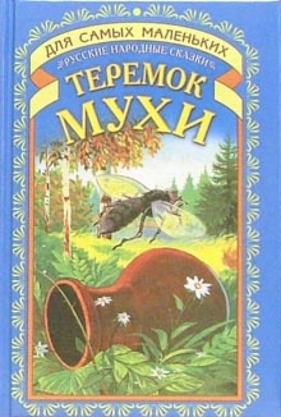 Книга: Теремок мухи; Русич, 2001 