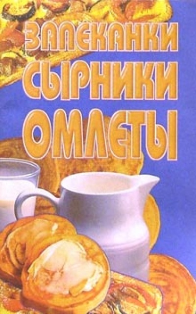 Книга: Запеканки, сырники, омлеты; Лабиринт, 2003 