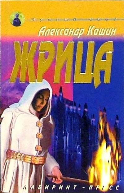 Книга: Жрица (Кашин Александр) ; Лабиринт, 2001 