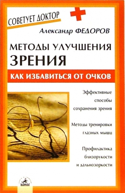 Книга: Методы улучшения зрения. Как избавиться от очков (Федоров Александр Ильич) ; Невский проспект, 2007 