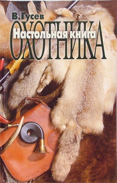 Книга: Настольная книга охотника (Гусев Владимир Иванович) ; Цитадель, 2004 