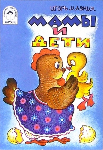 Книга: Мамы и дети (Мазнин Игорь Александрович) ; Алтей, 2006 