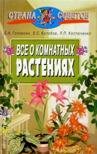 Книга: Все о комнатных растениях (Головкин Борис) ; Айрис-Пресс, 2005 