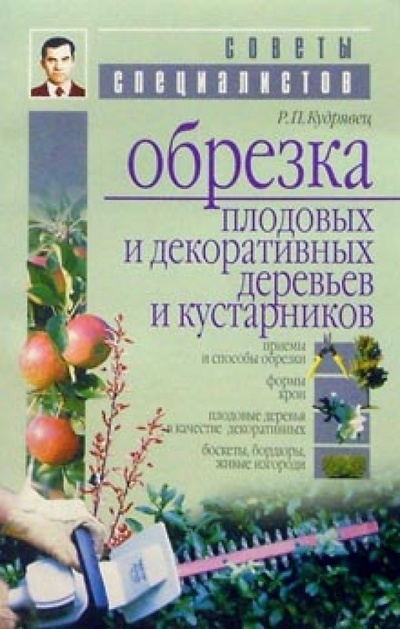 Книга: Обрезка плодовых и декоративных деревьев и кустарников (Кудрявец Роман) ; МСП, 2011 