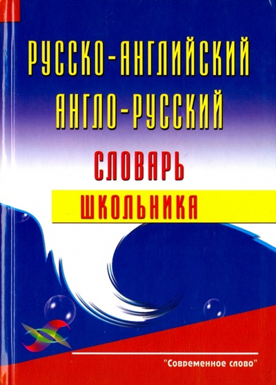 Книга: Русско-английский, англо-русский словарь школьника; Современное Слово, 2007 