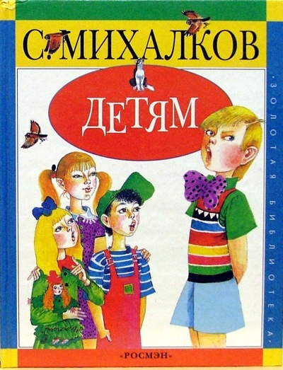 Книга: Детям (Михалков Сергей Владимирович) ; Росмэн, 2005 