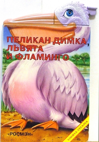 Книга: Пеликан Димка, львята и фламинго; Росмэн, 1997 