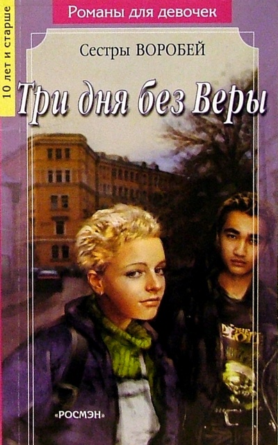 Книга: Три дня без Веры (Сестры Воробей) ; Росмэн, 2000 