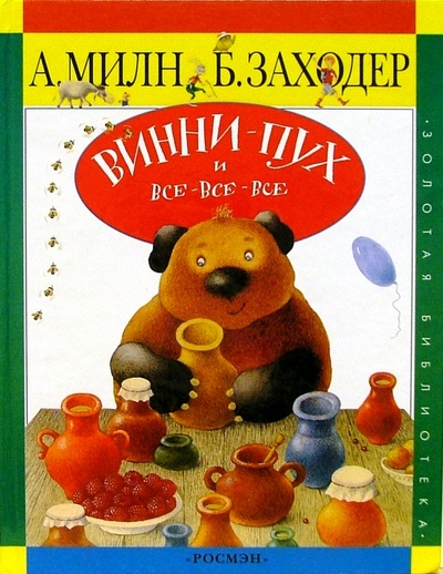 Книга: Винни-Пух и все-все-все (Милн Алан Александер) ; Росмэн, 2000 