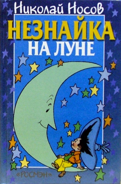 Книга: Незнайка на Луне: Роман-сказка (Носов Николай Николаевич) ; Росмэн, 2000 