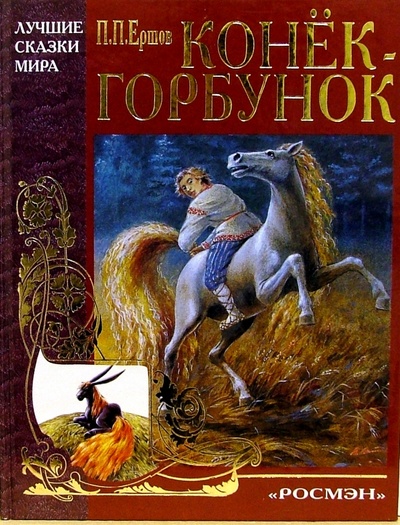 Книга: Конек-Горбунок (Ершов Петр Павлович) ; Росмэн, 2003 