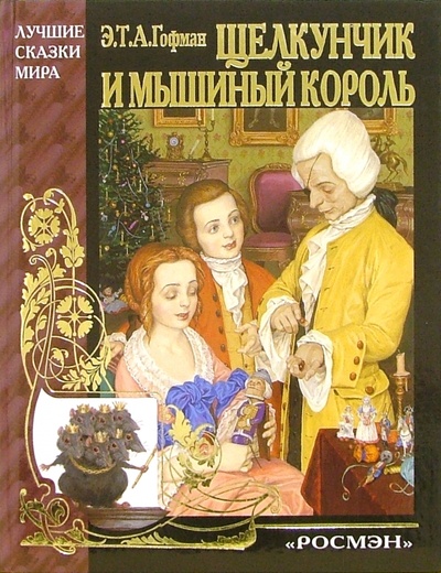 Книга: Щелкунчик и мышиный король (Гофман Эрнст Теодор Амадей) ; Росмэн, 2000 