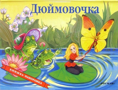Книга: Дюймовочка; Росмэн, 2000 