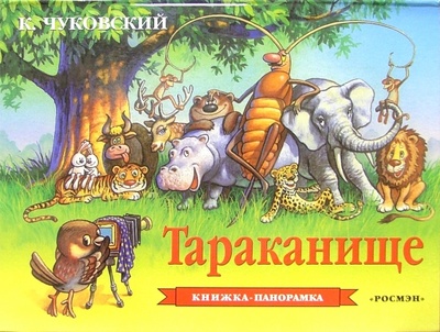 Книга: Тараканище (Чуковский Корней Иванович) ; Росмэн, 2005 