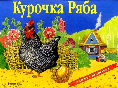 Книга: Курочка Ряба; Росмэн, 2004 