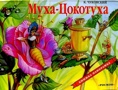 Книга: Муха-Цокотуха (Чуковский Корней Иванович) ; Росмэн, 2001 