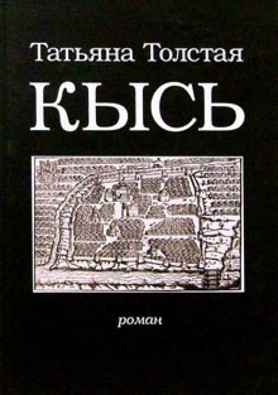 Книга: Кысь: Роман (Толстая Татьяна Никитична) ; Эксмо, 2005 