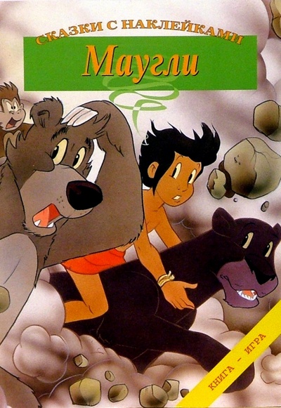Книга: Маугли. Сказки с наклейками; Лабиринт, 2007 