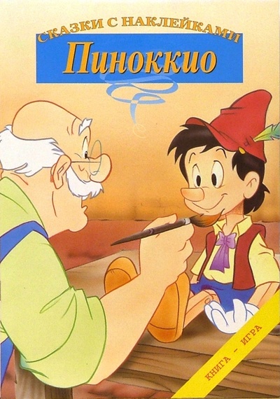Книга: Пиноккио. Сказки с наклейками; Лабиринт, 2007 