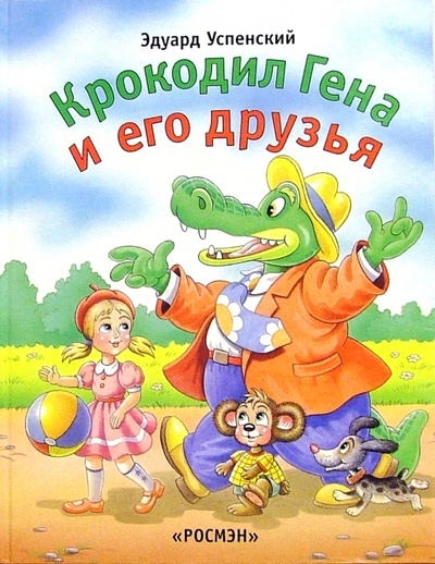 Книга: Крокодил Гена и его друзья (Успенский Эдуард Николаевич) ; Росмэн, 2001 