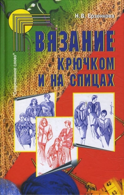 Книга: Вязание крючком и на спицах (Ерзенкова Нина) ; Современное Слово, 2004 