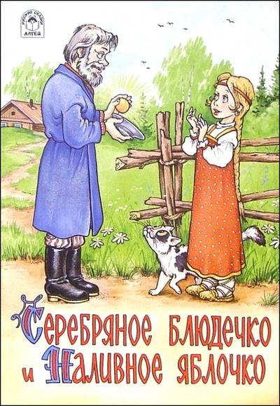 Книга: Серебряное блюдечко и Наливное яблочко; Алтей, 2005 