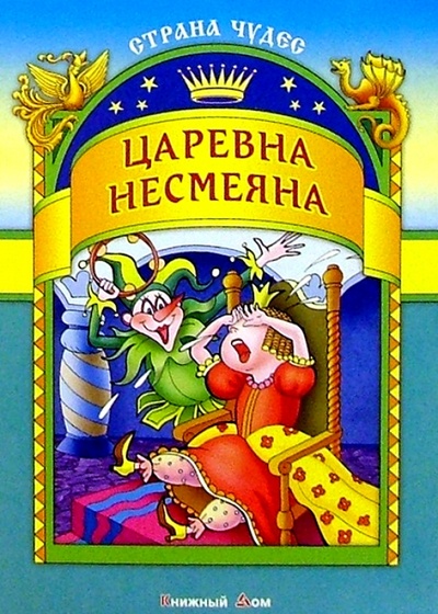 Книга: Царевна-несмеяна; Книжный дом, 2003 