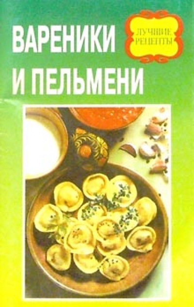 Книга: Вареники и пельмени (Астахов А. П.) ; Современное Слово, 2001 