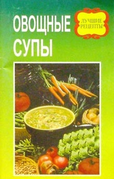 Книга: Овощные супы; Современное Слово, 2001 