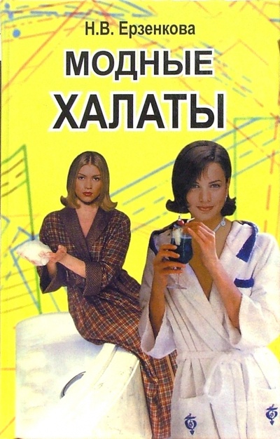 Книга: Модные халаты (Ерзенкова Нина) ; Современное Слово, 2001 