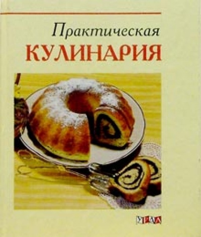 Книга: Практическая кулинария; Урал ЛТД, 1999 