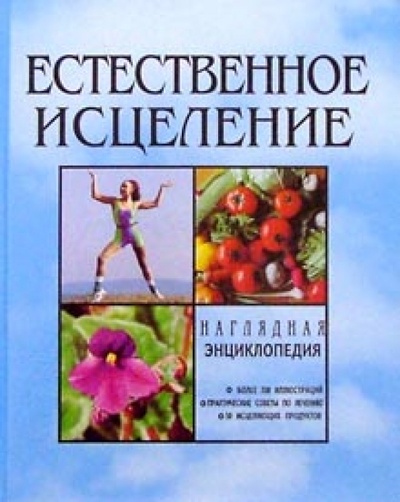 Книга: Наглядная энциклопедия естественного исцеления; Урал ЛТД, 1996 