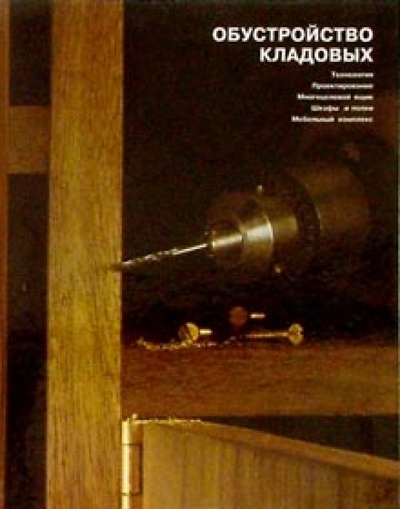 Книга: Обустройство кладовых; Урал ЛТД, 1998 