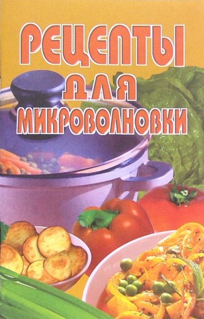 Книга: Рецепты для микроволновки; Лабиринт, 2005 