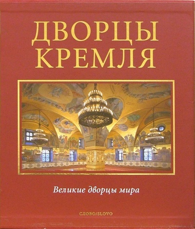 Книга: Дворцы Кремля (в футляре); Слово, 2006 
