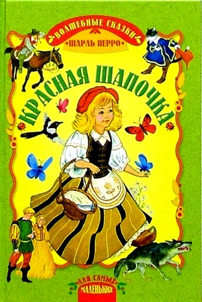 Книга: Красная Шапочка (Перро Шарль) ; Русич, 2008 