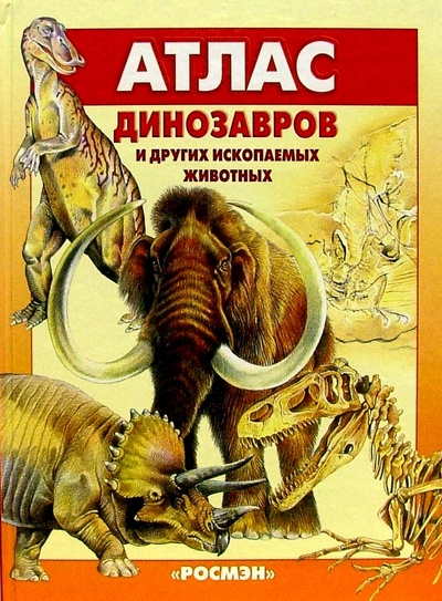 Книга: Атлас динозавров и других ископаемых животных.; Росмэн, 2001 