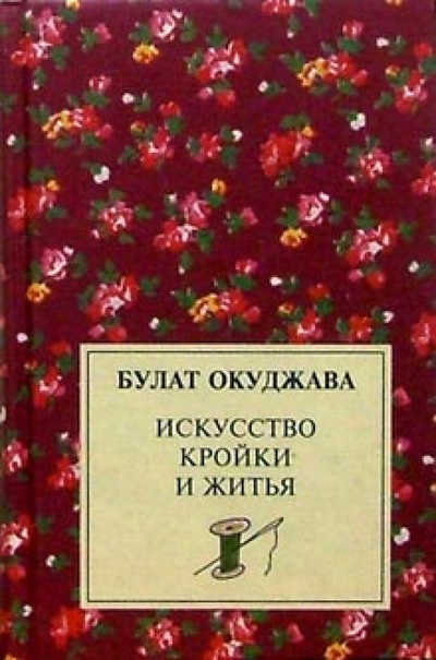 Книга: Искусство кройки и житья (Окуджава Булат Шалвович) ; У-Фактория, 2004 