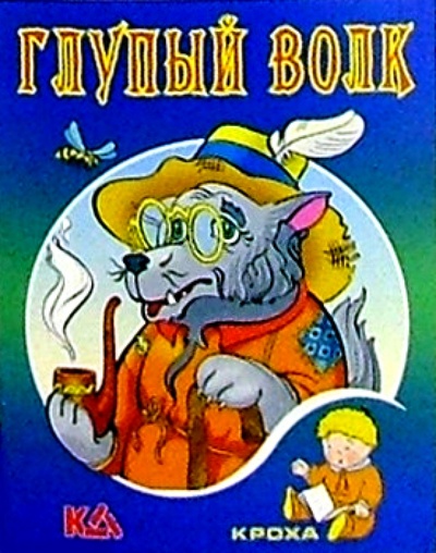 Книга: Глупый волк: Русская народная сказка; Книжный дом, 2007 