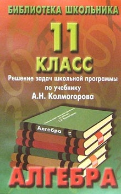 Книга: Реш. задач по алгебре 11кл/Колмогоров; Славянский Дом Книги, 2002 