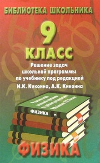 Книга: Реш. задач по физике 9кл/Кикоин; Славянский Дом Книги, 2001 