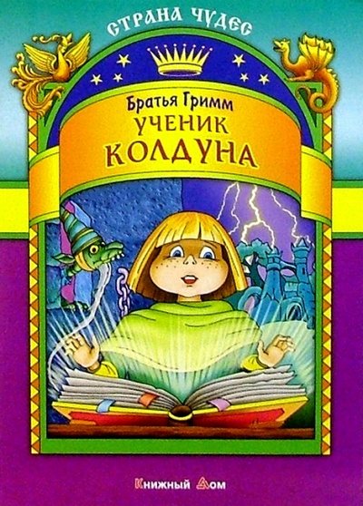 Книга: Ученик колдуна (Гримм Якоб и Вильгельм) ; Книжный дом, 2003 