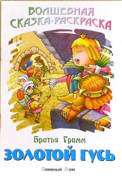 Книга: Золотой гусь (Гримм Якоб и Вильгельм) ; Книжный дом, 2004 
