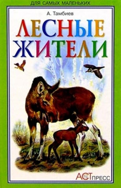 Книга: Лесные жители (Тамбиев Александр Хапачевич) ; АСТ-Пресс, 2007 