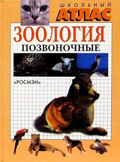 Книга: Зоология. Позвоночные. Школьный атлас; Росмэн, 1999 