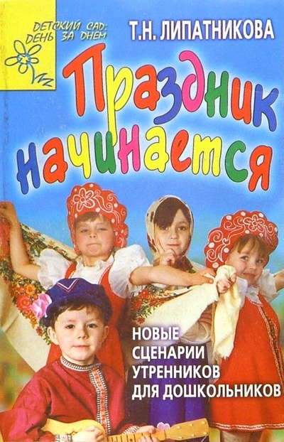 Книга: Праздник начинается (Липатникова Татьяна) ; Академия Развития, 2001 