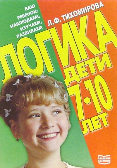 Книга: Логика. Дети 7-10 лет (Тихомирова Лариса Федоровна) ; Академия Развития, 2001 