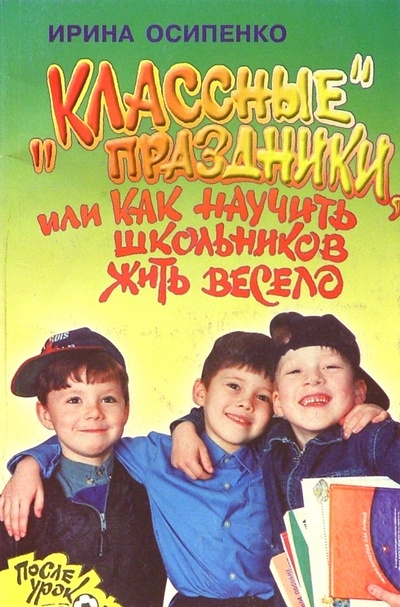 Книга: Классные праздники, или как научить школ (Осипенко Ирина) ; Академия Развития, 2001 