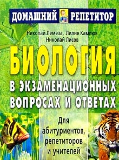 Книга: Биология в экзаменационных вопросах и ответах (Лисов Николай Дмитриевич) ; Айрис-Пресс, 2006 