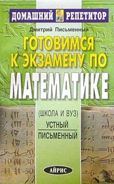 Книга: Готовимся к экзамену по математике (Письменный Дмитрий Трофимович) ; Айрис-Пресс, 2005 